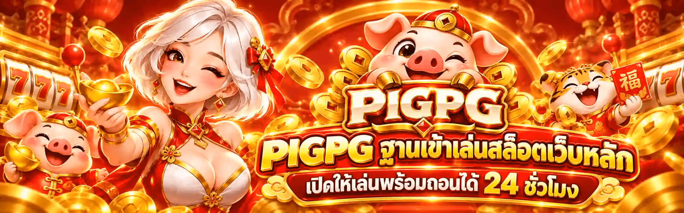 แบนเนอร์ PIGPG เป็นฉากตรุษจีนโทนแดงเข้ม พื้นหลังเป็นโคมแดงและเสาวัดจีนเรียงกัน มีวงแหวนโค้งสีทองขนาดใหญ่อยู่กลางภาพและเหรียญทองลอยกระจายทั่วทั้งภาพ มุมซ้ายสุดเป็นตู้สล็อตที่หน้าจอขึ้นเลข 777 และลูกหมูตัวเล็กสวมหมวกจีนสีแดงถือก้อนทอง ถัดมาเป็นหญิงสาวผมสั้นสีขาวเงินติดโบว์แดง ขยิบตาและยิ้ม สวมชุดกี่เพ้าสีแดงสลับทองขลิบขาว มือหนึ่งถือก้อนทอง ตรงกลางเป็นโลโก้ PIGPG ที่เป็นหัวหมูการ์ตูนสวมหมวกจีนสีแดงติดเหรียญทอง เหนือป้ายแล็กเกอร์สีแดงขอบทองที่เขียนคำว่า PIGPG ด้วยตัวอักษรสีครีมงาช้าง ด้านขวาเป็นลูกเสือการ์ตูนถือซองอั่งเปาสีแดงที่มีอักษรจีนคำว่า ฟู ครึ่งล่างเป็นข้อความตัวหนาสามมิติสีทองว่า PIGPG ฐานเข้าเล่นสล็อตเว็บหลัก และใต้สุดเป็นป้ายแล็กเกอร์สีแดงขอบทองคาดข้อความว่า เปิดให้เล่นพร้อมถอนได้ 24 ชั่วโมง