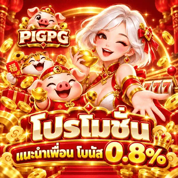 ภาพโปรโมชั่นแนะนำเพื่อนของ PIGPG เป็นงานอาร์ตสี่เหลี่ยมจัตุรัสชุดเดียวกัน โทนแดงเข้มสลับทองแบบตรุษจีน มีเหรียญทองปลิวกระจายและกล่องของขวัญสีแดงวางอยู่ มุมซ้ายบนเป็นโลโก้ PIGPG ที่เป็นหัวหมูการ์ตูนสวมหมวกจีนสีแดงติดเหรียญทอง เหนือป้ายแล็กเกอร์สีแดงขอบทองหนาที่เขียนชื่อแบรนด์ด้วยตัวอักษรสามมิติสีครีมงาช้าง ด้านซ้ายเป็นลูกเสือถือซองอั่งเปาสีแดงมีอักษรฮกและหมูสวมหมวกจีนสีแดง ด้านขวาเป็นหญิงสาวผมสั้นสีขาวเงินในชุดกี่เพ้าสีแดงสลับทองถือก้อนทอง โดยมีตู้สล็อตที่หน้าจอขึ้นเลข 777 อยู่ด้านหลัง ด้านล่างของภาพเป็นคำว่า โปรโมชั่น ตัวอักษรสามมิติสีทองบนป้ายสีแดง ใต้ลงมาเป็นคำว่า แนะนำเพื่อน โบนัส คู่กับเลข 0.8% ตัวทองขนาดใหญ่เป็นพิเศษ